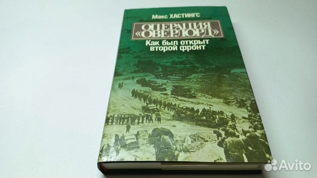 Хастингс м операция оверлорд как был открыт второй фронт