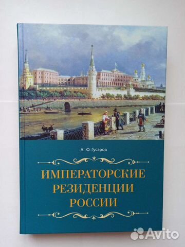 Императорские резиденции России