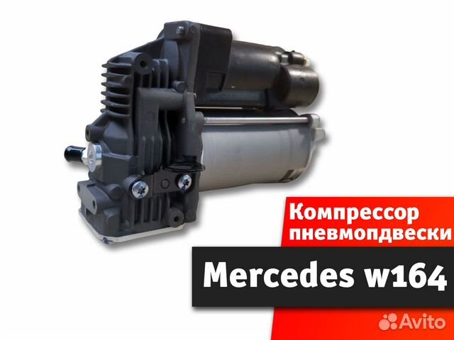 Компрессор пневмоподвески Mercedes w164