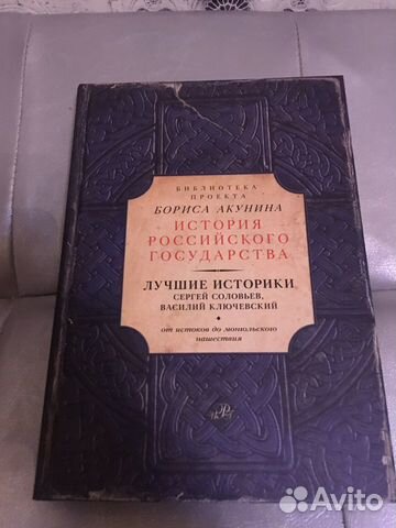 Библиотека проекта бориса акунина история российского государства