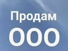 Продам готовую фирму ооо объявление продам