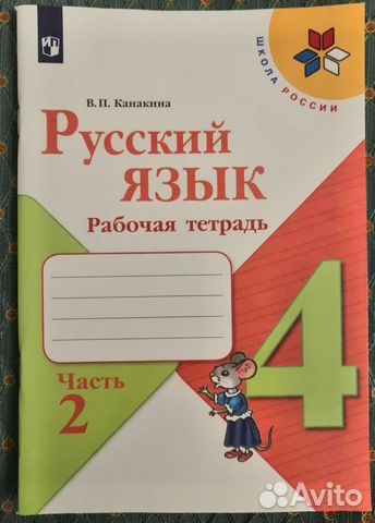 Рабочая тетрадь по русскому языку 4 класс