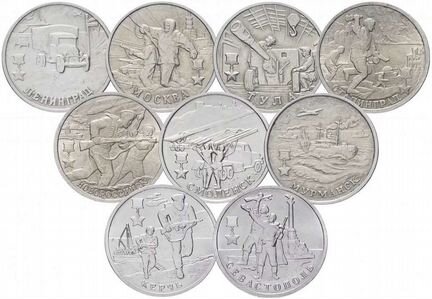 2 рубля из серии «Города-герои», 9 шт