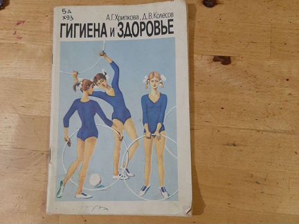 Пособие для учащихся, Гигиена и здоровье