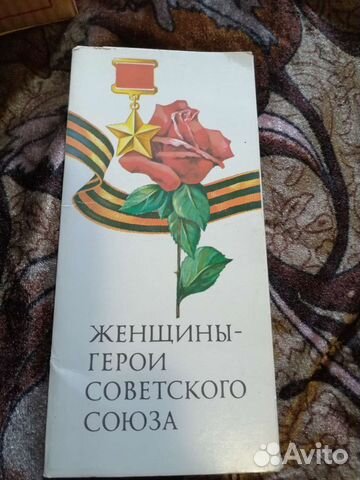 Открытки - Женщины герои СССР купить в Мытищах | Хобби и отдых | Авито