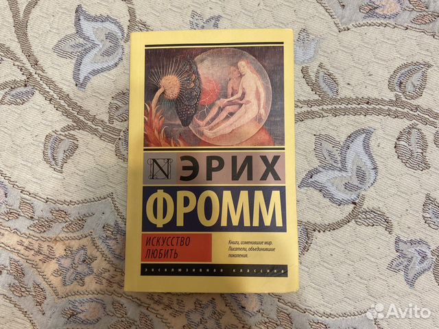 Эрих Фромм «Искусство любить» купить в Санкт-Петербурге | Хобби и отдых ...