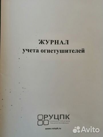 Журнал учета огнетушителей