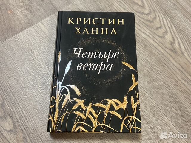 Четыре ветра кристин