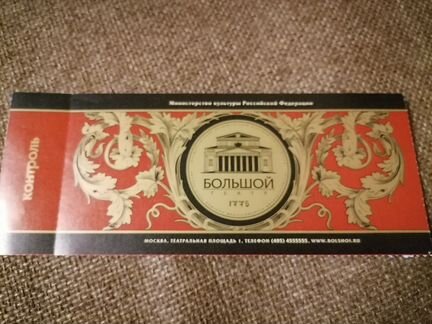 Билет в Большой театр 2013г