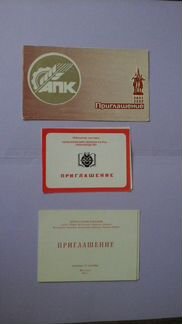 Различные приглашения времен СССР