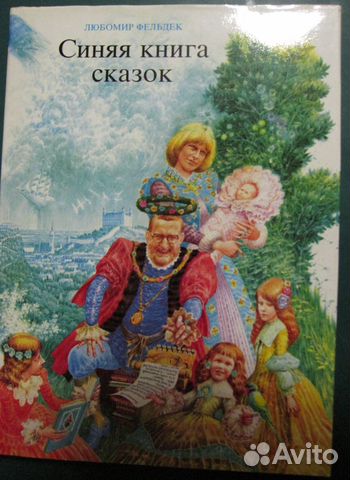 Синяя книга сказок Любомир Фельдек