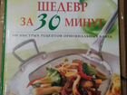 Книга кулинарный шедевр за 30 минут