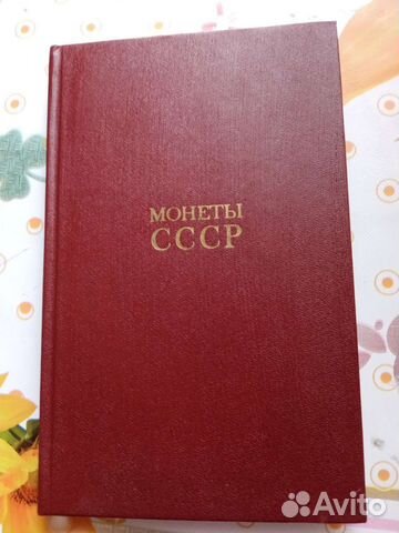 Книга монеты СССР