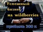 Готовый интернет магазин на Wildberries