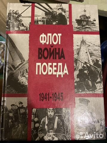 Флот война победа В.Д.Доценко 1995г