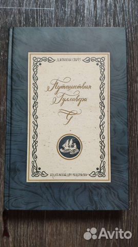 Путешествия Гулливера Джонатан Свифт идм