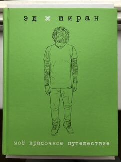 Мое красочное путешествие - Эд Ширан