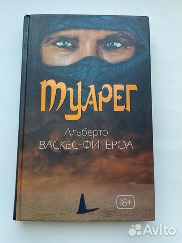 Альберто васкес фигероа туарег