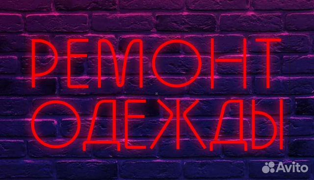 Ремонт и пошив одежды