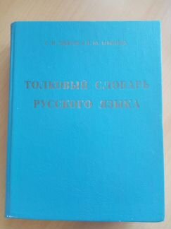 Толковый словарь (Ожегов, Шведова)