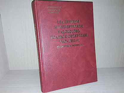 Сталинское экономическое наследство планы и дискуссии 1947 1953 гг документы и материалы