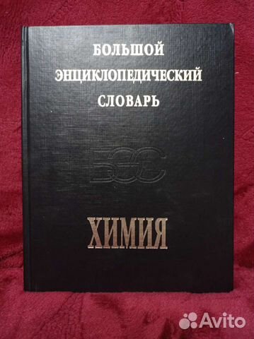 Химия. Большой энциклопедический словарь