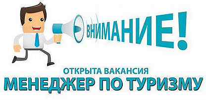 Ищем менеджера по туризму. Ищем менеджера по туризму. Менеджер по туризму. Требуется менеджер по туризму фото. Менеджер по туризму.