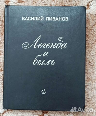 Василий Ливанов, Легенда и быль