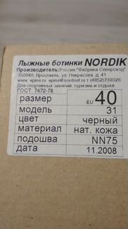 Лыжные ботинки nordik