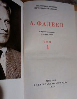 Фадеев 4 тома сборник