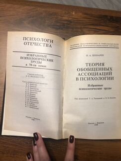 Теория обобщенных ассоциаций в психологии