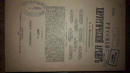 Антикварная книга Русский хирургический архив 1907