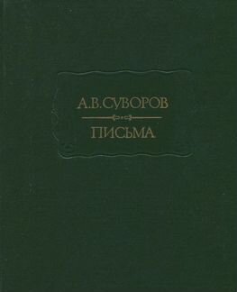 А. В. Суворов. Письма