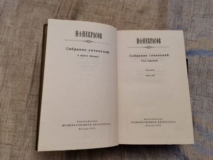 Некрасов Н.А. собрание сочинений в 3-х томах, 1971