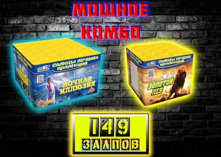 Фейерверк Салют 149 залпов Львиная иллюзия