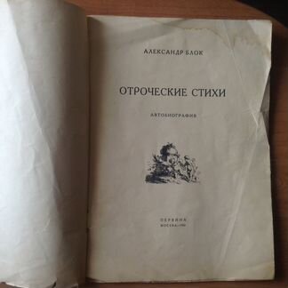 Александр Блок. Отроческие стихи. 1922 год