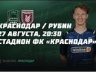 Билет на матч Краснодар-Рубин. 27 августа
