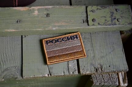 Патч песочный Российский Триколор с липучкой