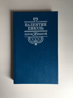 Валентин Пикуль Пером и шпагой 1992 год