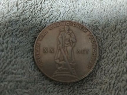 Рубль СССР 20 лет Победы над фашистской Германией