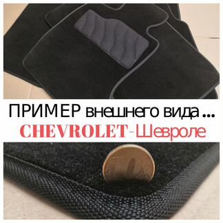 Ковры-Текстиль-Ворс Chevrolet-Шевроле-Модельные*