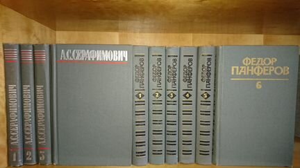 Серафимович А.С., Ф.Панферов Собрания сочинений