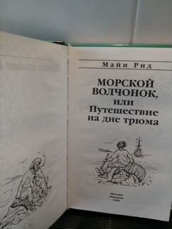 Морской волчонок. Майн Рид