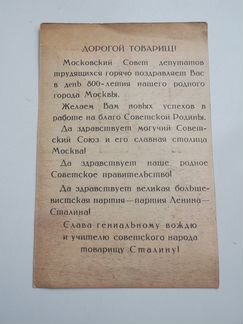 800 лет Москвы. Открытка-поздравление. 1947 год