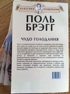 Поль Брегг. Чудо голодания