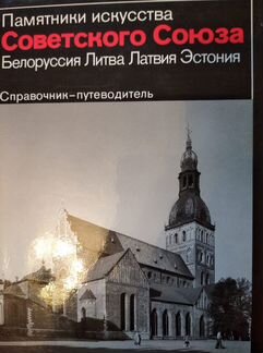 Книга Памятники искусства Советского Союза