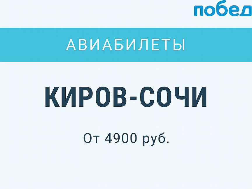 Победа киров сочи прямой. Киров-Сочи авиабилеты. Киров Сочи. Пермь-Сочи авиабилеты.