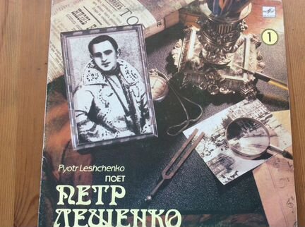 Пластинки Петр Лещенко