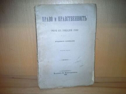 Соловьев В. Право и нравственность. 1899 г