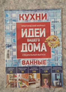 Журналы Идеи вашего дома(кухни,ванные), Vogue,Крас